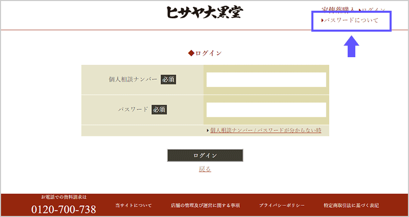 ヒサヤ大黒堂HPへログイン