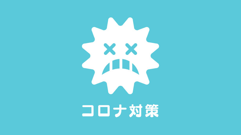 コロナ対策
