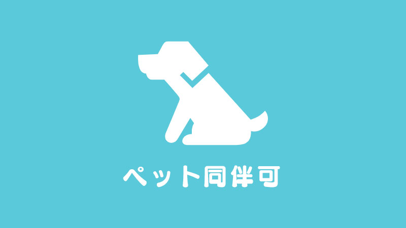 ペット同伴可