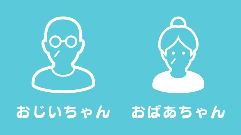 祖父・祖母も同伴
